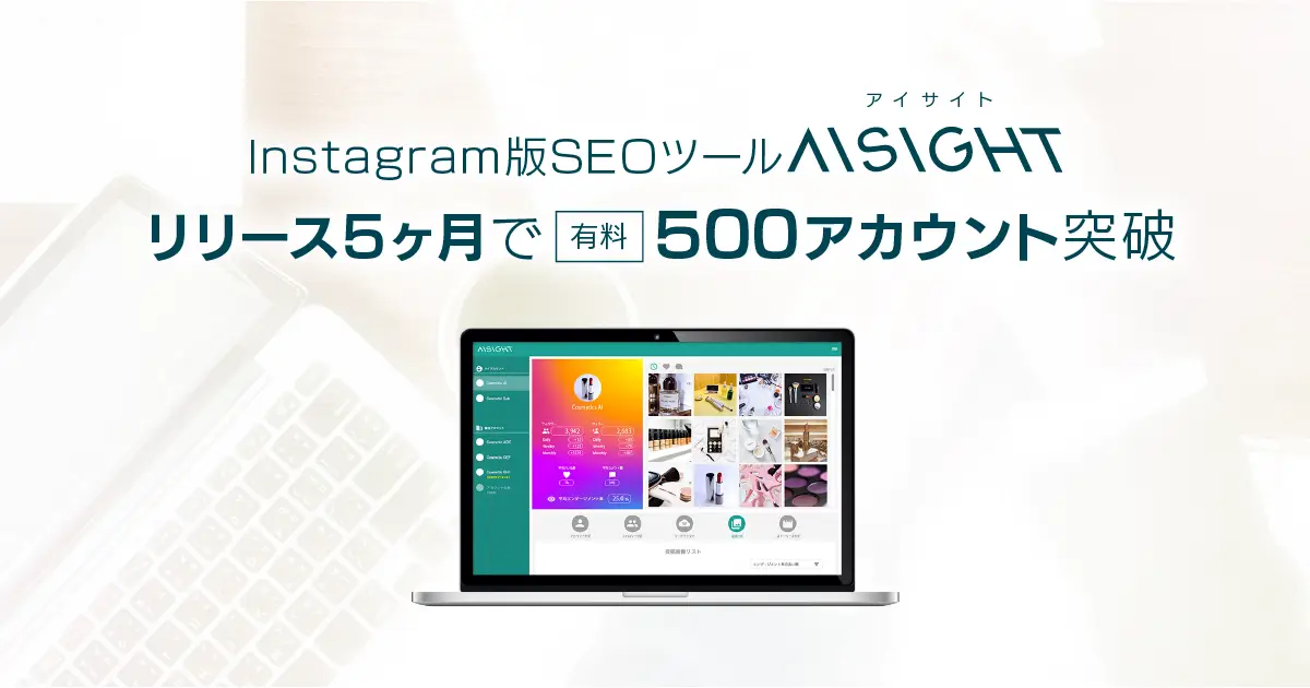 Instagram版SEO分析ツール「AISIGHT（アイサイト）」提供開始から５ヶ月間で有料導入５００アカウントを突破