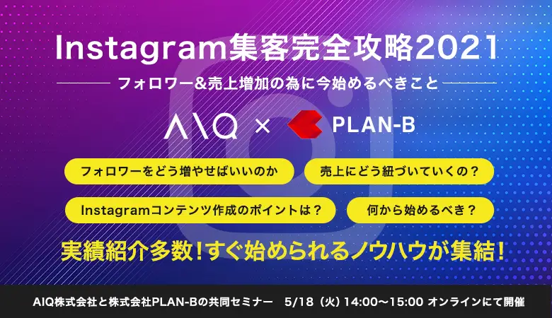 『Instagram集客完全攻略2021 〜フォロワー&売上増加のノウハウ〜｜AIQ×PLAN-B共催セミナー』に当社吉田が登壇