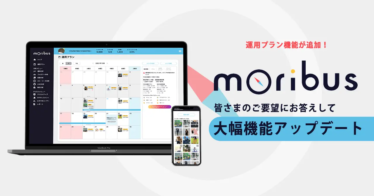 待望の機能追加！インスタグラム運用支援ツール「moribus (モリバス) 」大幅機能アップデートのお知らせ