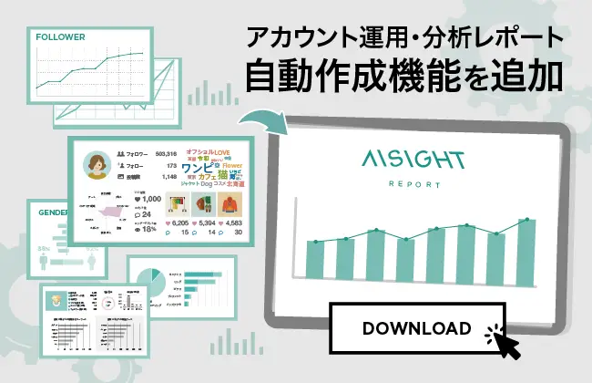 Instagram版SEO分析ツール「AISIGHT（アイサイト）」、アカウント運用・分析レポートの自動作成機能を追加