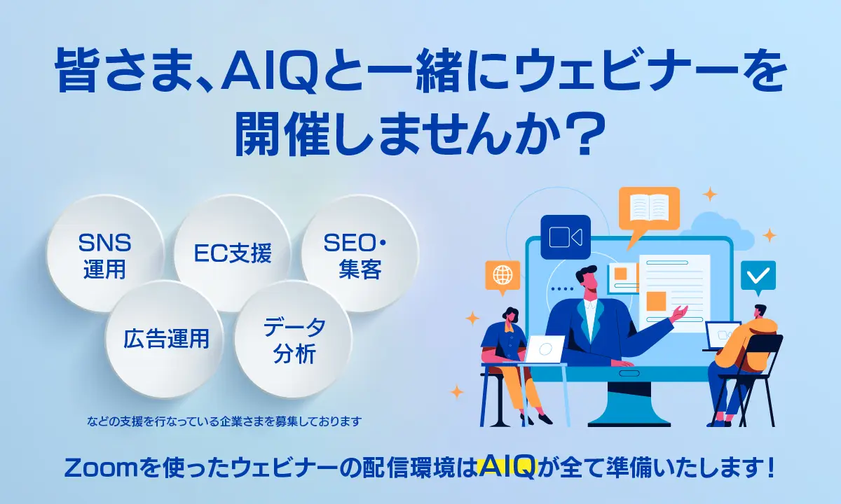 デジタルマーケティングに取り組まれている企業求ム！ AIQと共にウェビナーを開催いただける企業様の募集を再開！