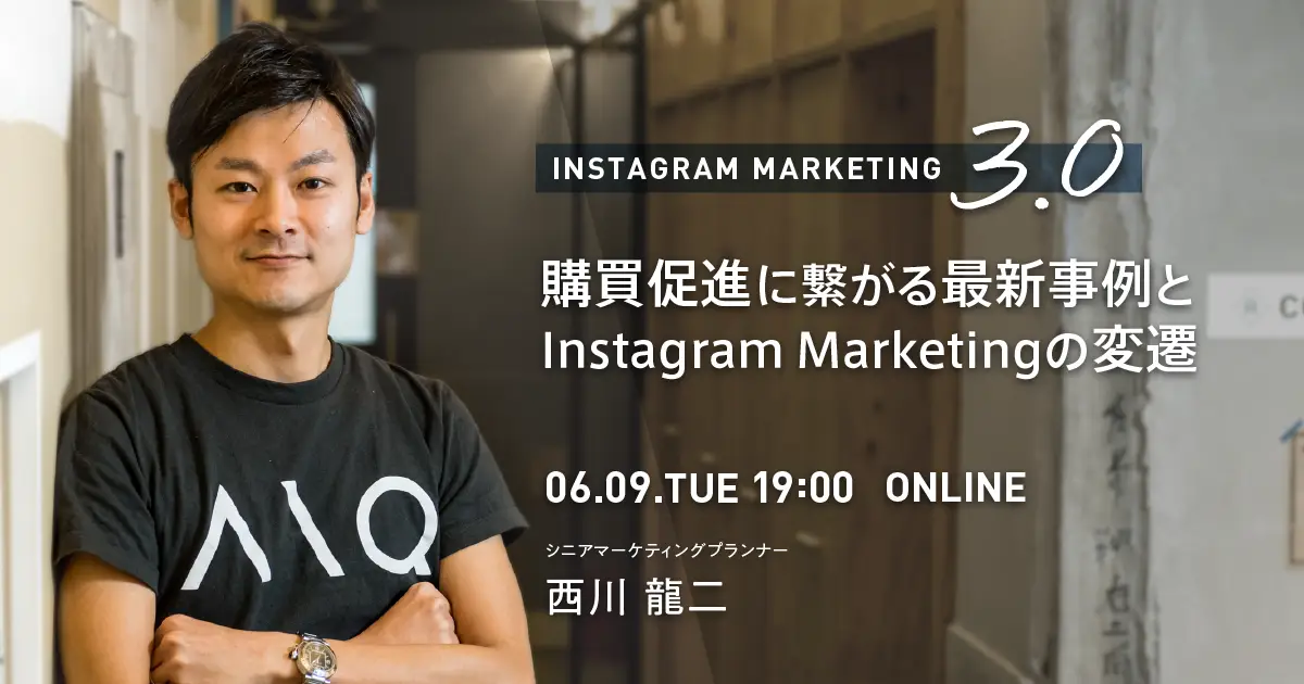 InstagramMarketing3.0購買につながる最新事例と、InstagramMarketingの変遷 【無料】オンラインセミナー開催