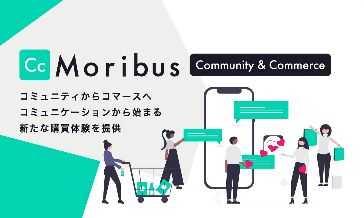SNSとコミュニティとコマースを繋げる、次世代ソーシャルコマースプラットフォーム！顧客の欲しいを醸成し、LTV向上に直結する「Moribus Community & Commerce」