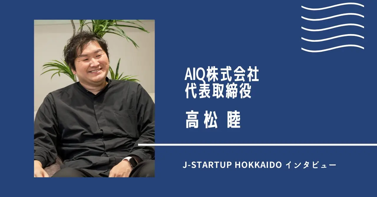 札幌・北海道から世界を変えるスタートアップの事業成長を支援するメディア「J-Startup HOKKAIDO」に 代表取締役 高松 の取材記事が掲載されました